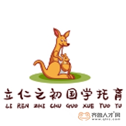 山东立仁之初国学托育服务有限责任公司logo 山东立仁之初国学托育服务有限责任公司logo