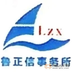山东鲁正信联合会计师事务所logo 山东鲁正信联合会计师事务所logo